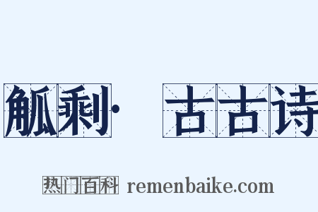 觚剩·古古诗是什么意思的图片
